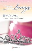 絆のプリンセス
