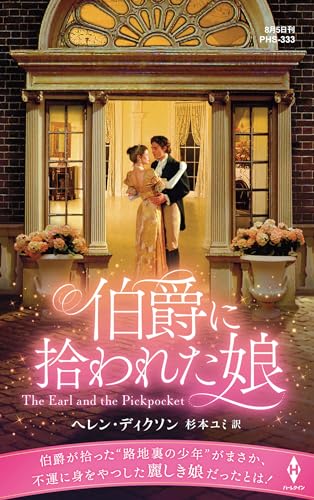 伯爵に拾われた娘