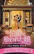 伯爵に拾われた娘