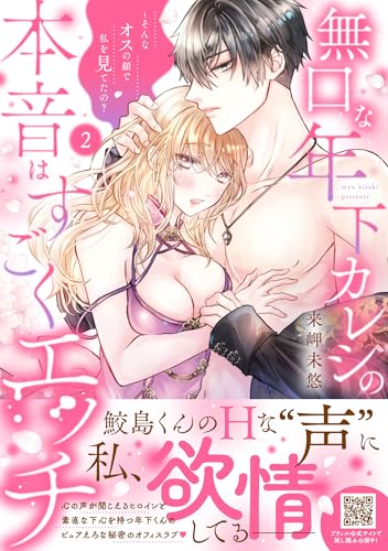 無口な年下カレシの本音はすごくエッチ～そんなオスの顔で私を見てたの？ 2