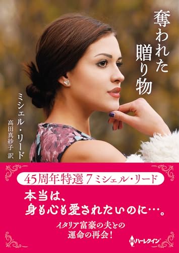 奪われた贈り物