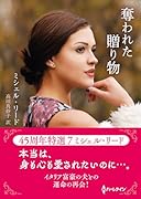 奪われた贈り物