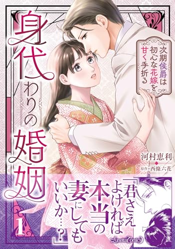 身代わりの婚姻 次期侯爵は初心な花嫁を甘く手折るの表紙