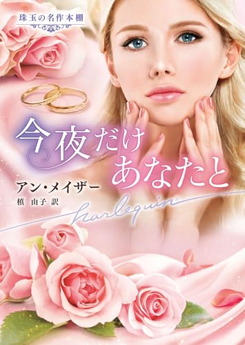 今夜だけあなたと