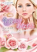 今夜だけあなたと