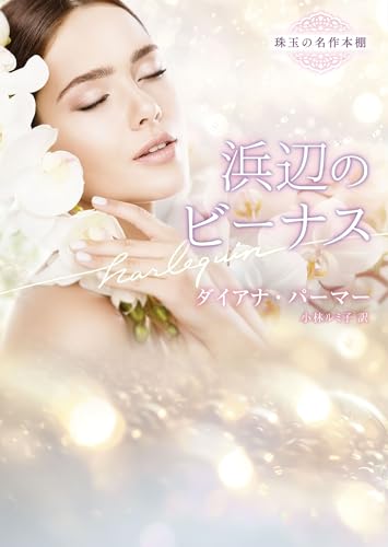 浜辺のビーナス