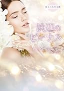 浜辺のビーナス