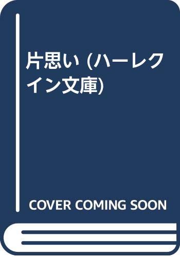 片思い