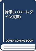 片思い