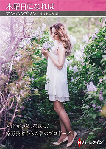 木曜日になれば