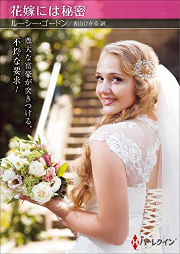 花嫁には秘密