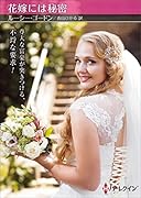 花嫁には秘密