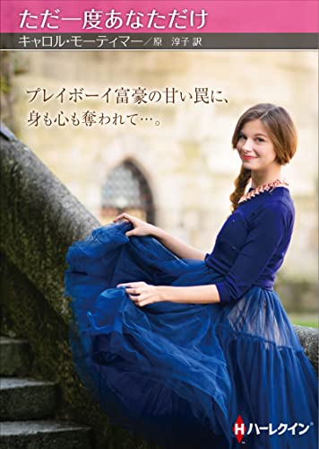 ただ一度あなただけ