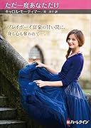 ただ一度あなただけ