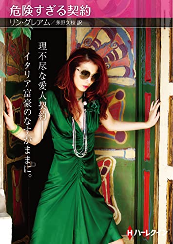 危険すぎる契約