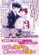 離婚したいのに、旦那様の溺愛が凄すぎて別れてくれません