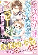 政略結婚のスパダリ弁護士はママとベビーに揺るぎない猛愛を証明する