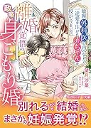 離婚覚悟の政略身ごもり婚〜敏腕外科医と再会したら、一途愛を注がれ赤ちゃんを授かりました〜