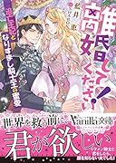 離婚してください!〜逃亡王妃となりすまし騎士王の蜜愛〜
