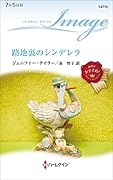 路地裏のシンデレラ