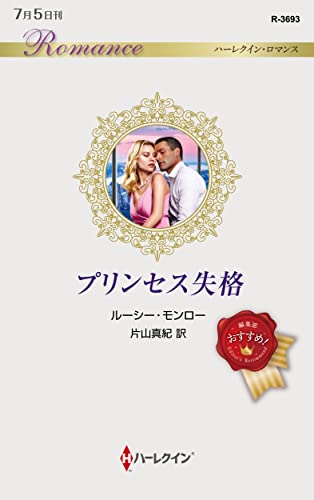 プリンセス失格