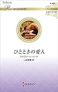 ひとときの愛人