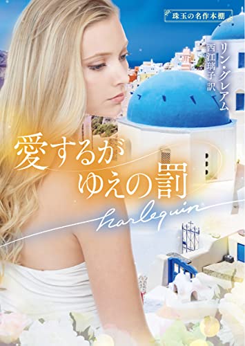 愛するがゆえの罰