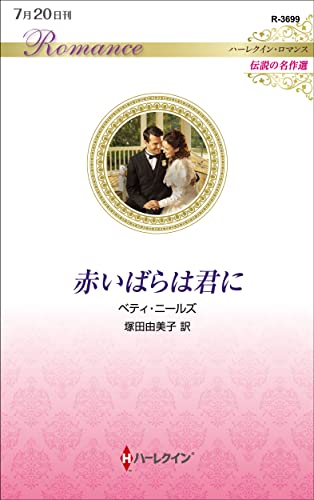 赤いばらは君に