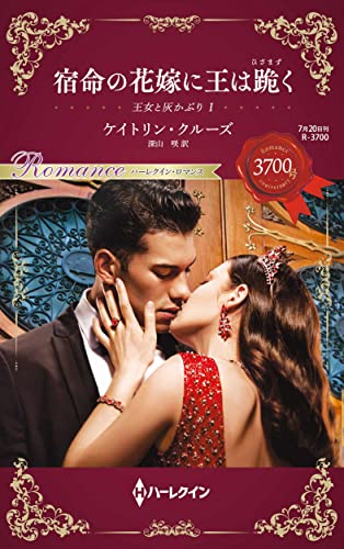 宿命の花嫁に王は跪く