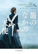 籠のなかの天使