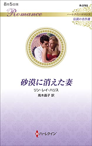 砂漠に消えた妻