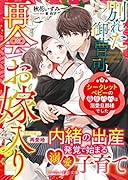 別れた御曹司と再会お嫁入り〜シークレットベビーの極甘パパは溺愛旦那様でした〜