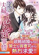 政略夫婦の秘め婚事情〜箱入り令嬢が狡猾な求婚で娶られて、最愛妻になるまで〜