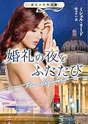 婚礼の夜をふたたび