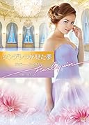 シンデレラが見た夢