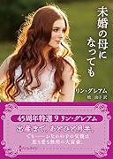 未婚の母になっても