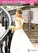 汚れなき乙女の犠牲