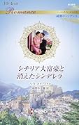 シチリア大富豪と消えたシンデレラ