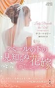 ベールの下の見知らぬ花嫁