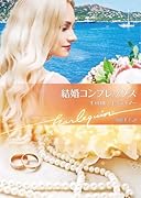 結婚コンプレックス