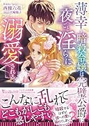 薄幸の暗殺令嬢は完璧公爵に夜ごと◯らに溺愛される