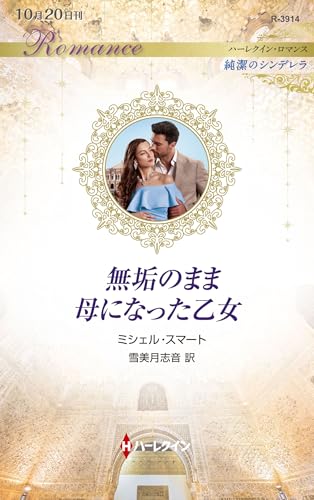 無垢のまま母になった乙女