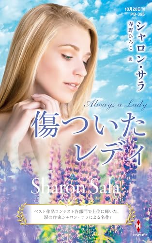 傷ついたレディ