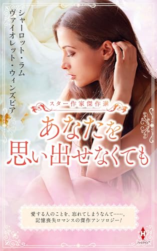 スター作家傑作選〜あなたを思い出せなくても〜