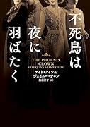 不死鳥は夜に羽ばたく