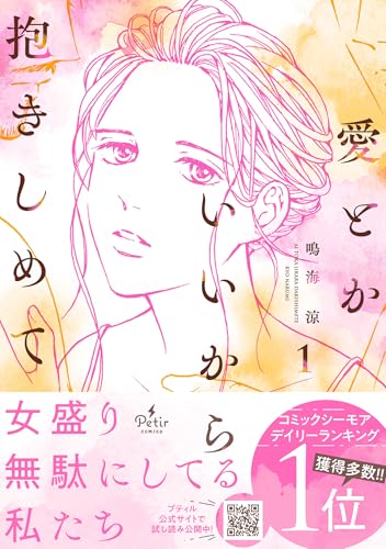 愛とかいいから抱きしめて　1