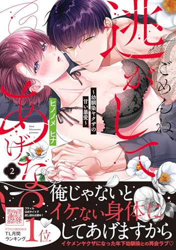 ごめんね、逃がしてあげない～幼馴染ヤクザの甘い暴愛～　2