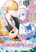 旦那様は他人より他人です〜結婚して八年間放置されていた妻ですが、この度旦那様と恋、始めました〜1