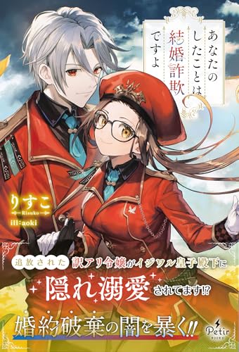 あなたのしたことは結婚詐欺ですよ