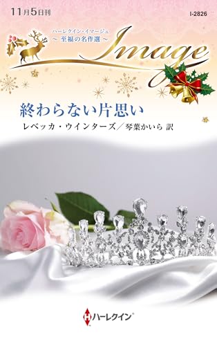 終わらない片思い